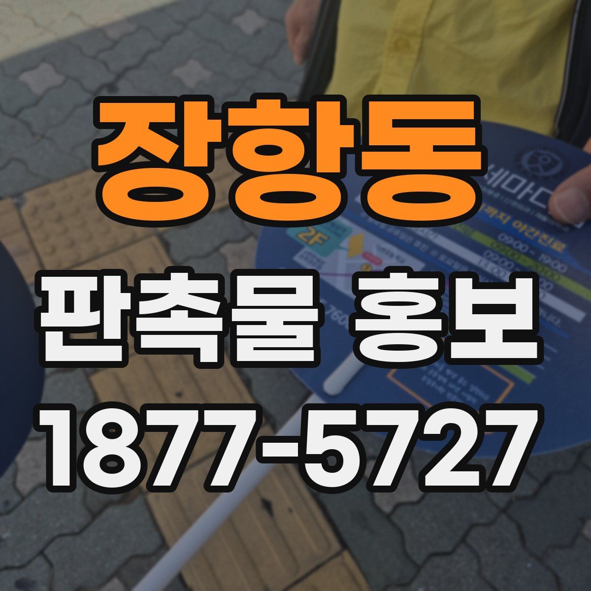 장항동 판촉물 홍보