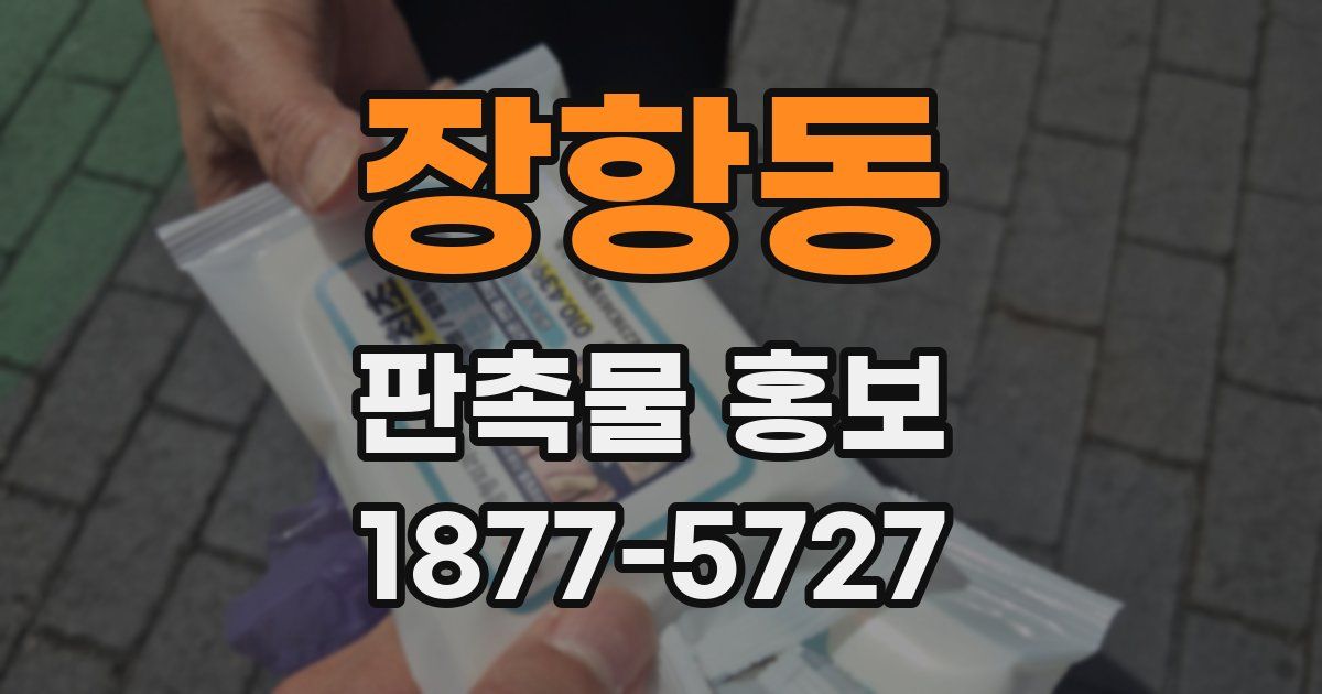 장항동 판촉물 홍보