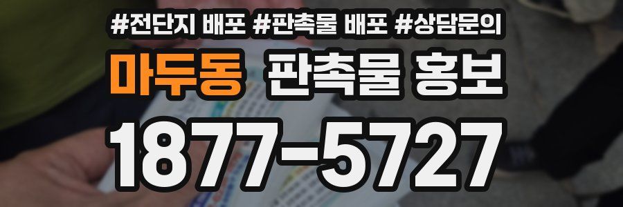 마두동 판촉물 홍보