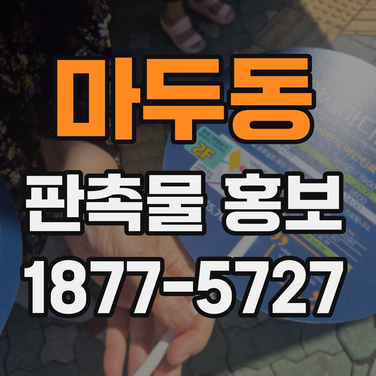 마두동 판촉물 홍보