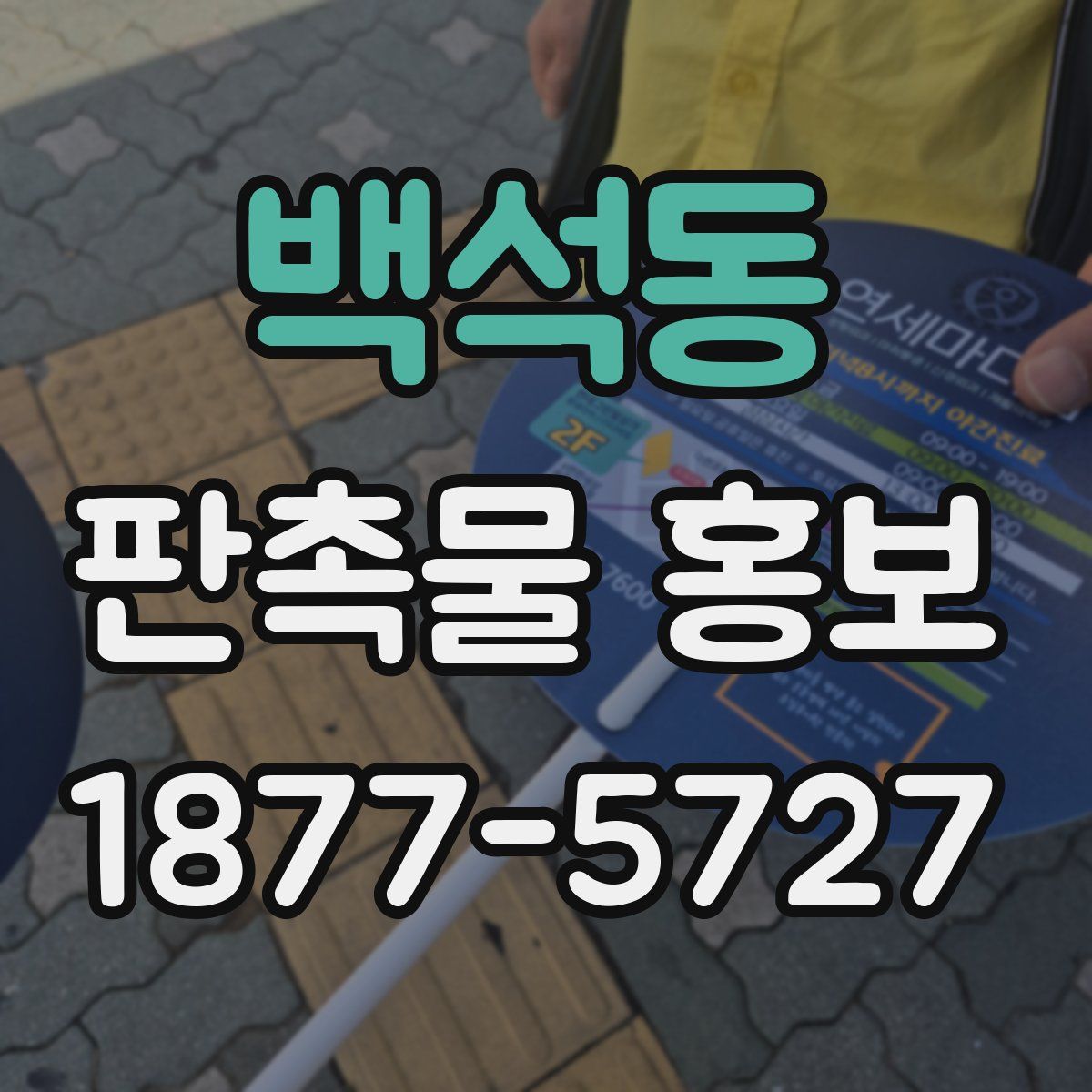 백석동 판촉물 홍보