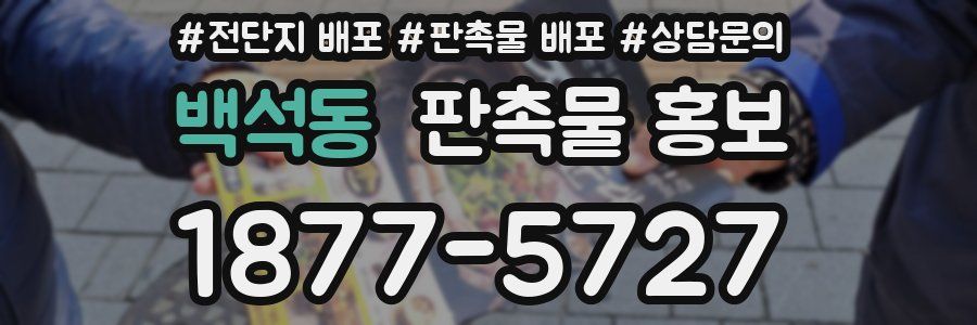 백석동 판촉물 홍보