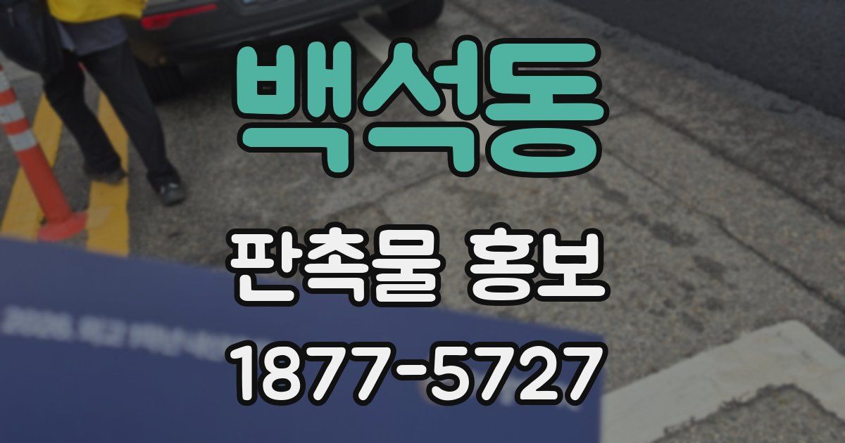 백석동 판촉물 홍보