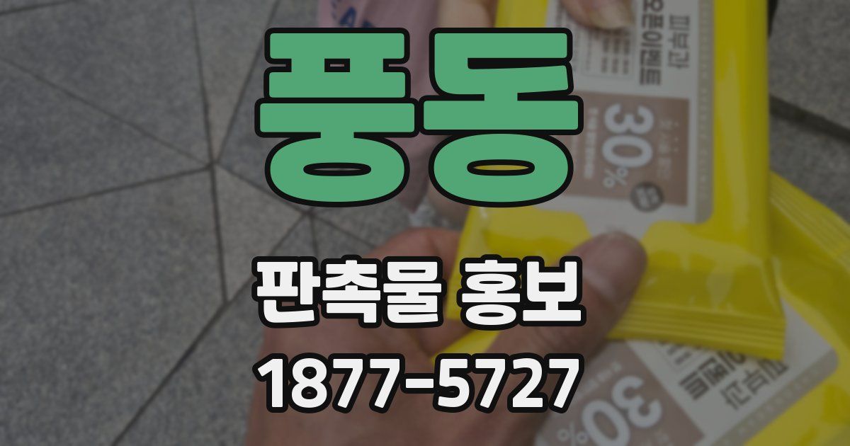 풍동 판촉물 홍보