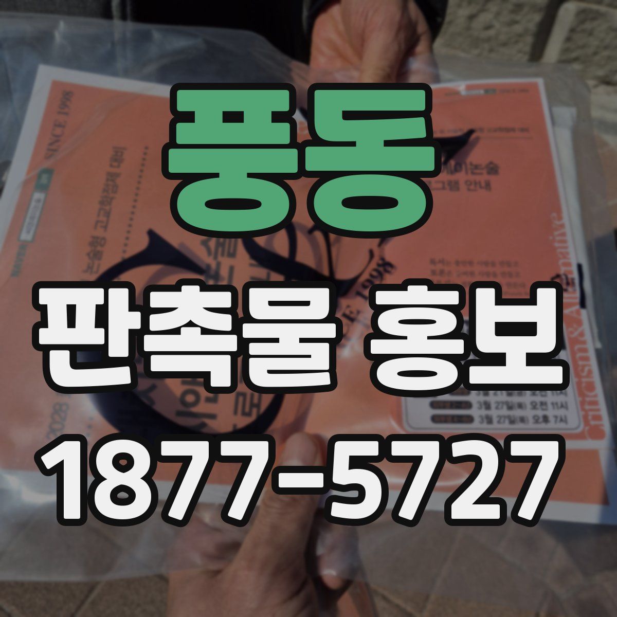 풍동 판촉물 홍보