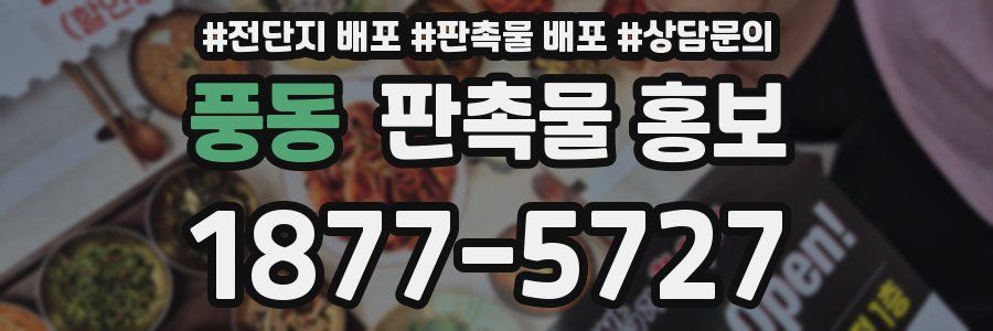 풍동 판촉물 홍보