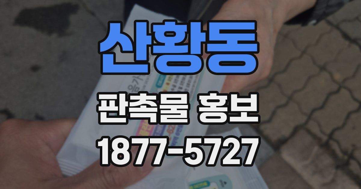 산황동 판촉물 홍보