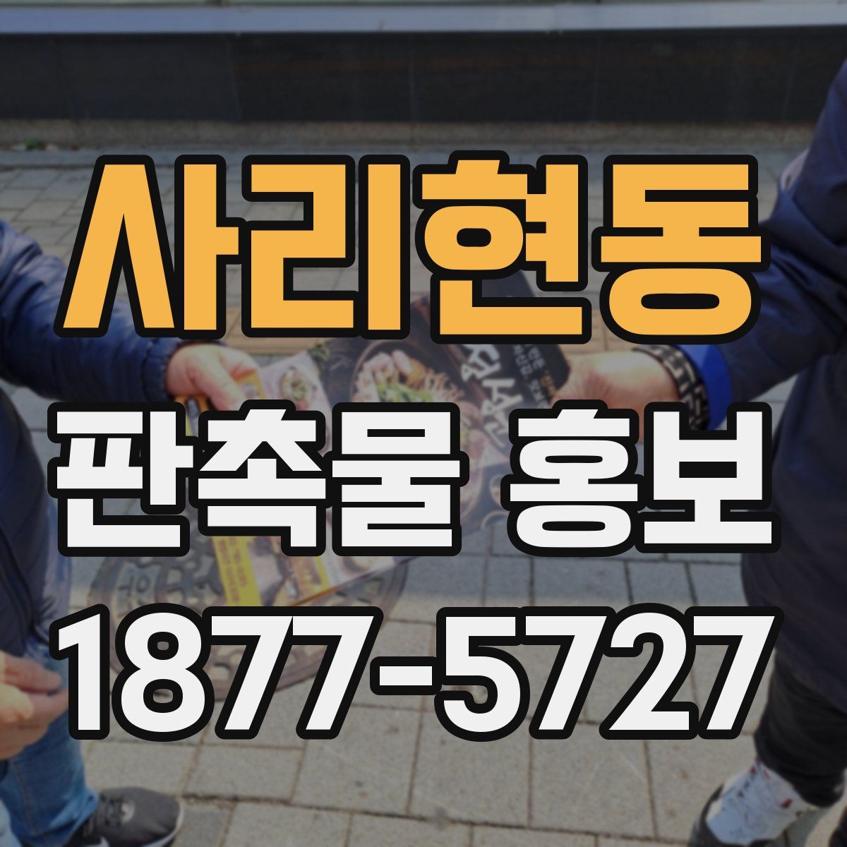 사리현동 판촉물 홍보