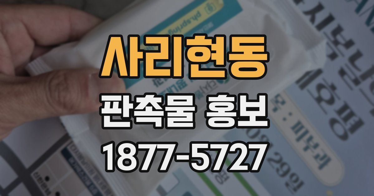 사리현동 판촉물 홍보