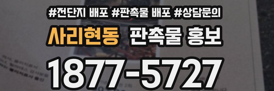사리현동 판촉물 홍보