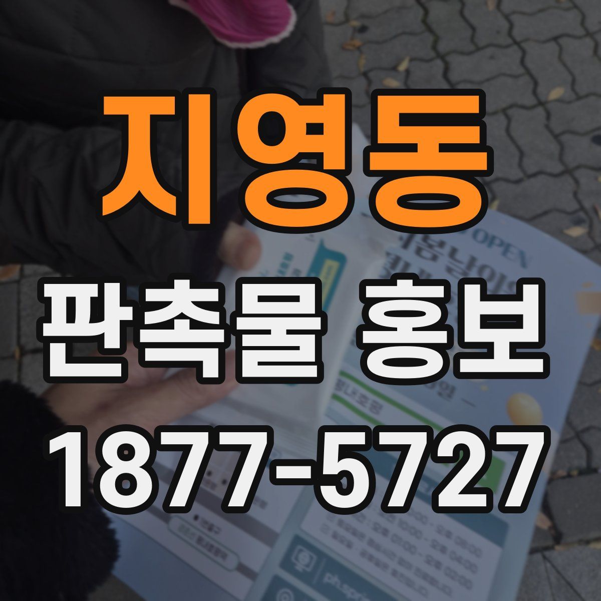 지영동 판촉물 홍보