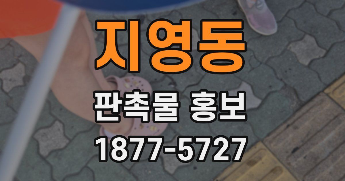 지영동 판촉물 홍보