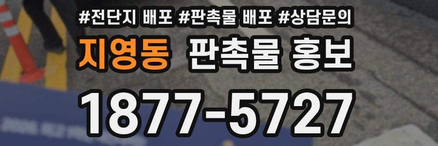 지영동 판촉물 홍보