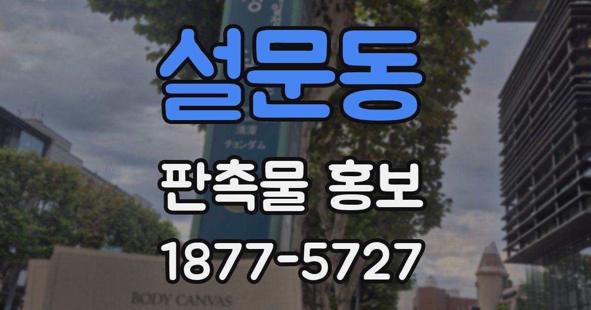 설문동 판촉물 홍보