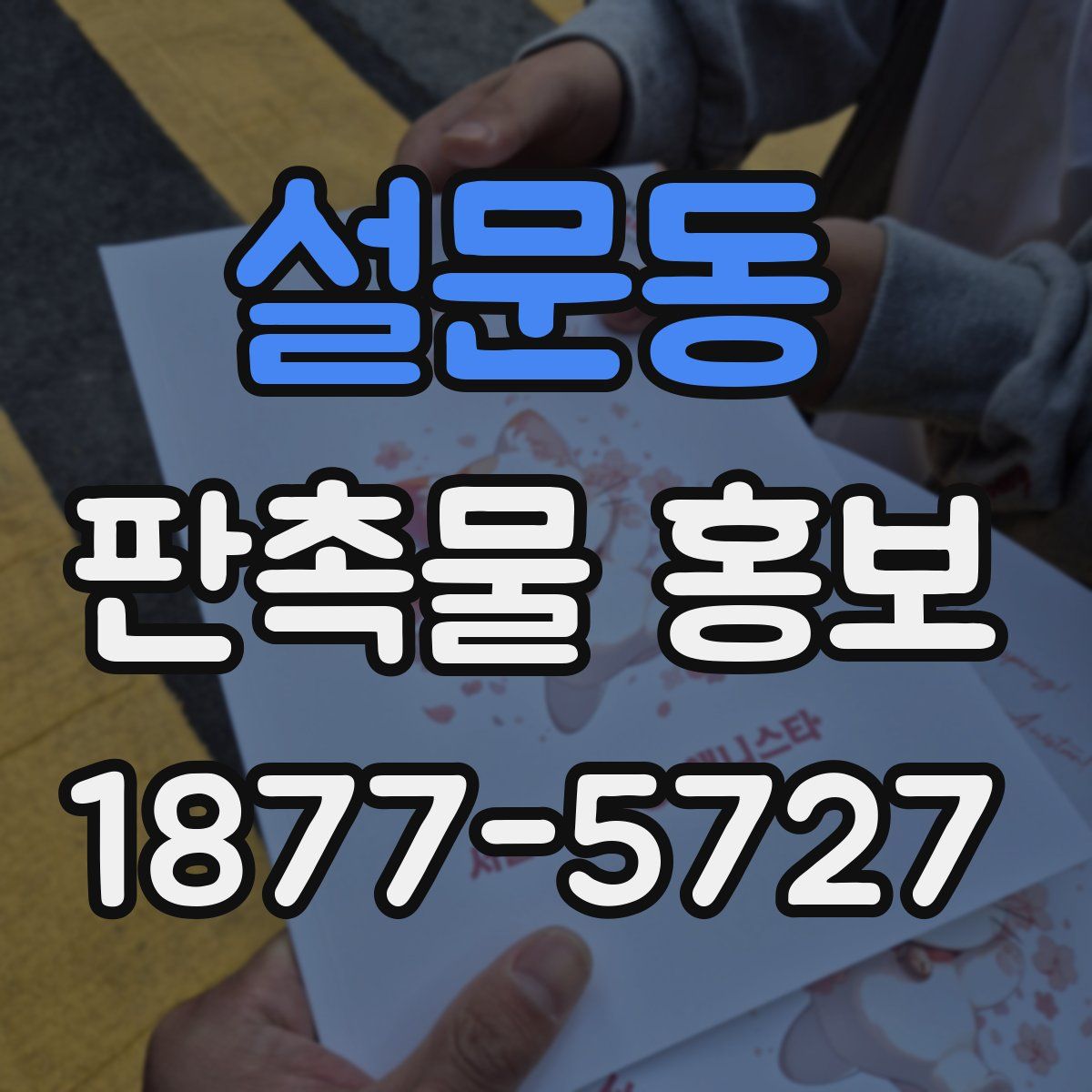 설문동 판촉물 홍보