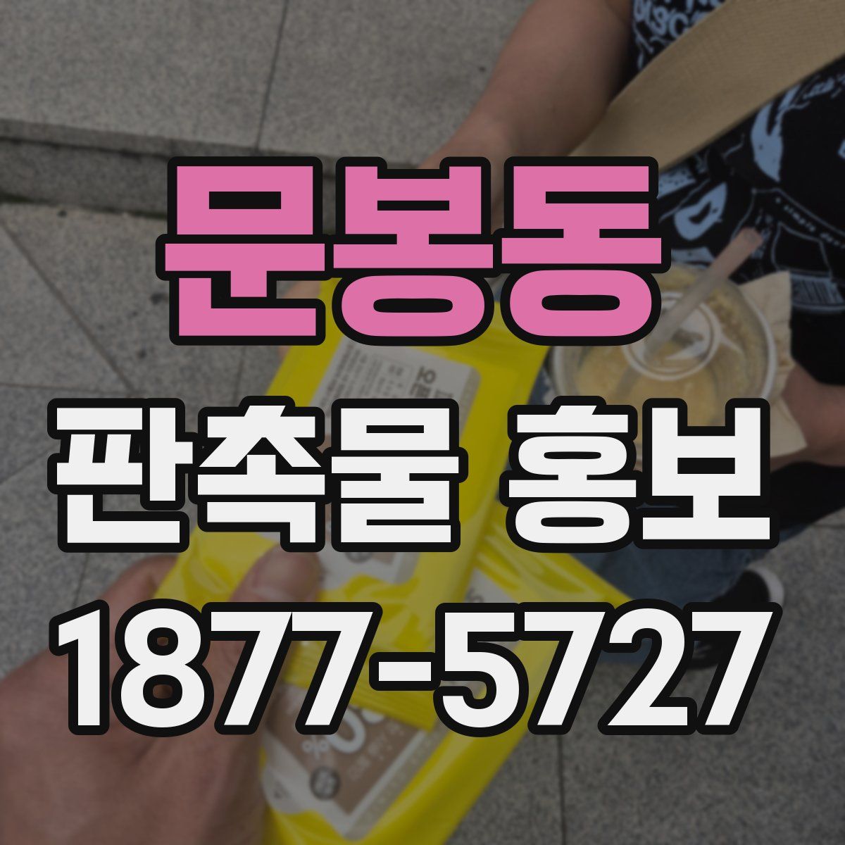 문봉동 판촉물 홍보