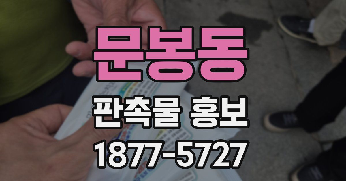 문봉동 판촉물 홍보