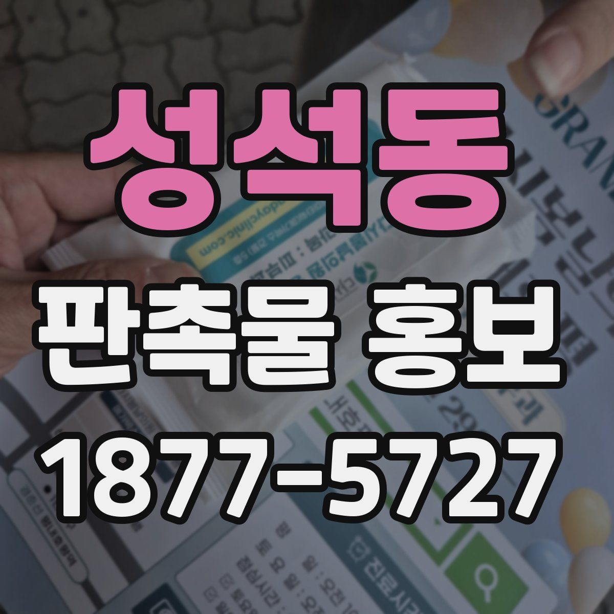 성석동 판촉물 홍보