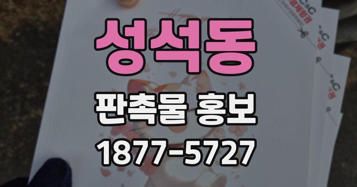 성석동 판촉물 홍보