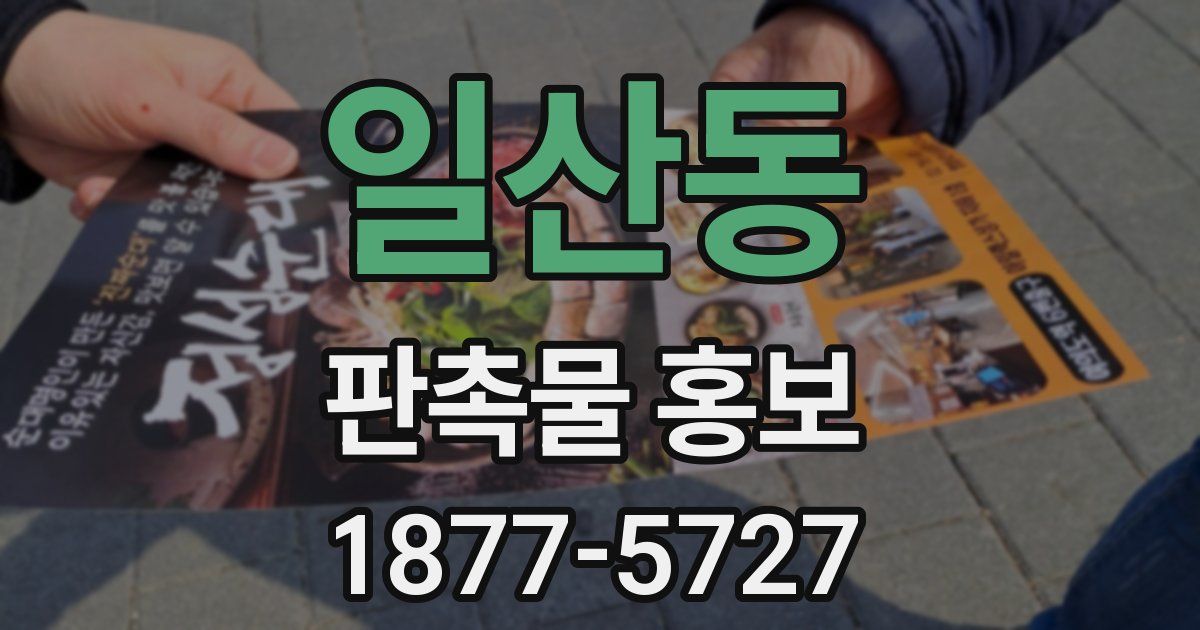 일산동 판촉물 홍보