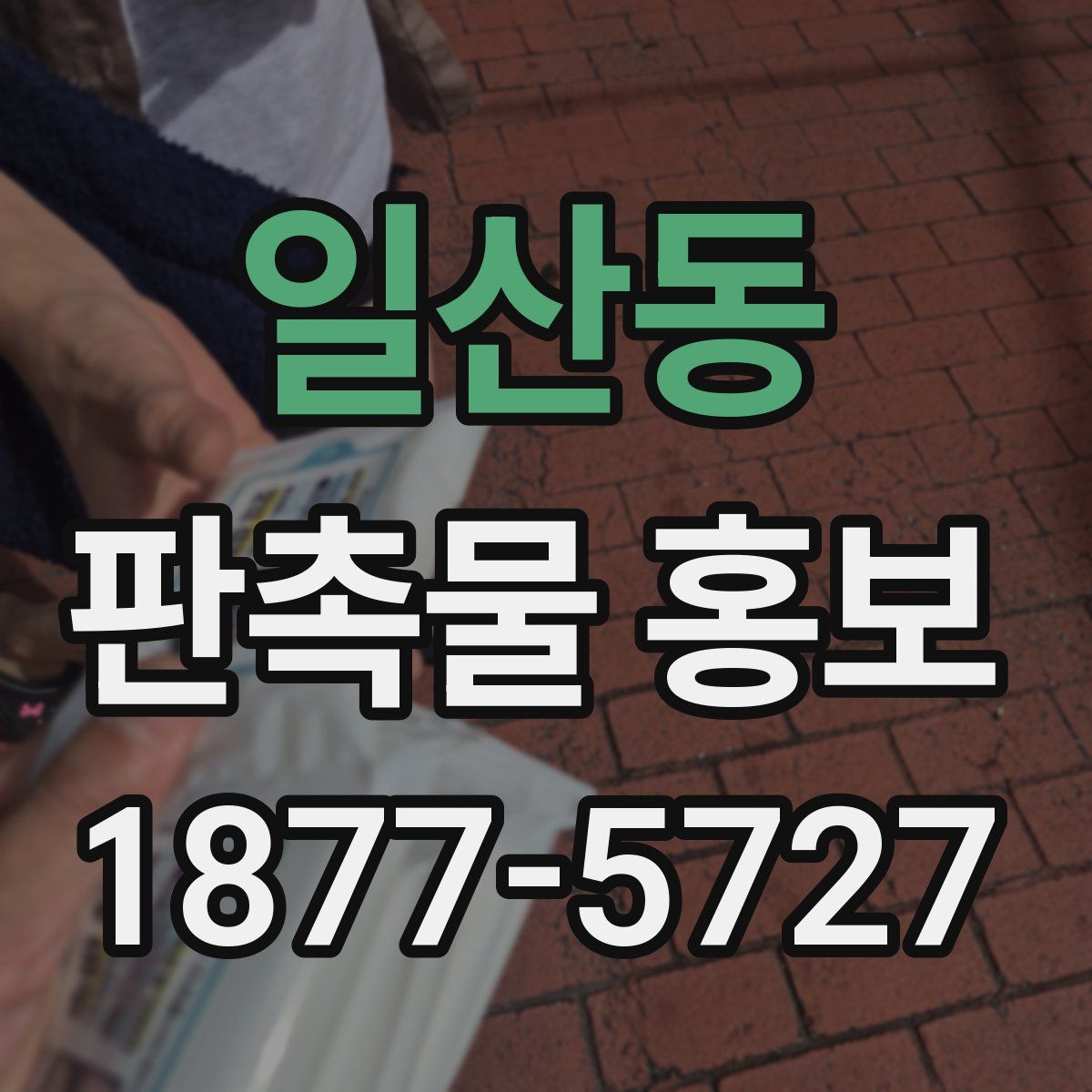 일산동 판촉물 홍보