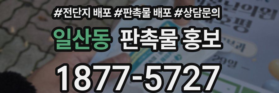 일산동 판촉물 홍보