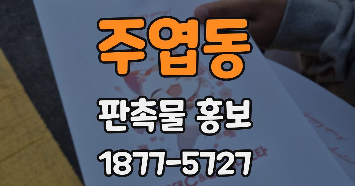 주엽동 판촉물 홍보