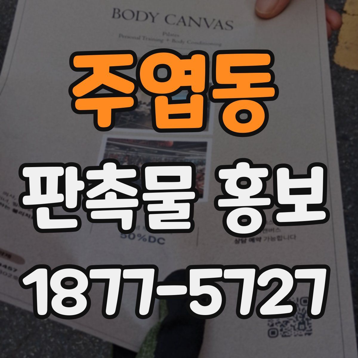주엽동 판촉물 홍보