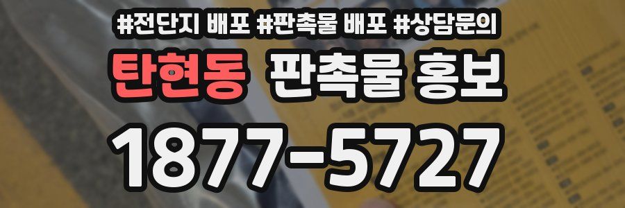 탄현동 판촉물 홍보