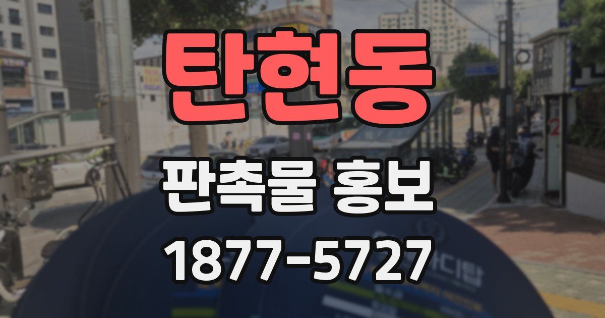 탄현동 판촉물 홍보
