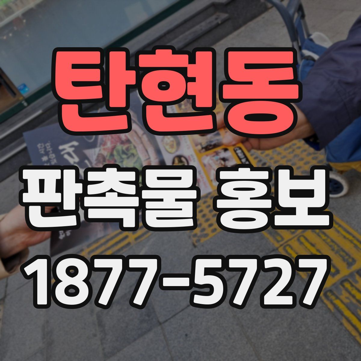 탄현동 판촉물 홍보