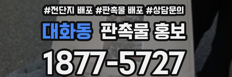 대화동 판촉물 홍보