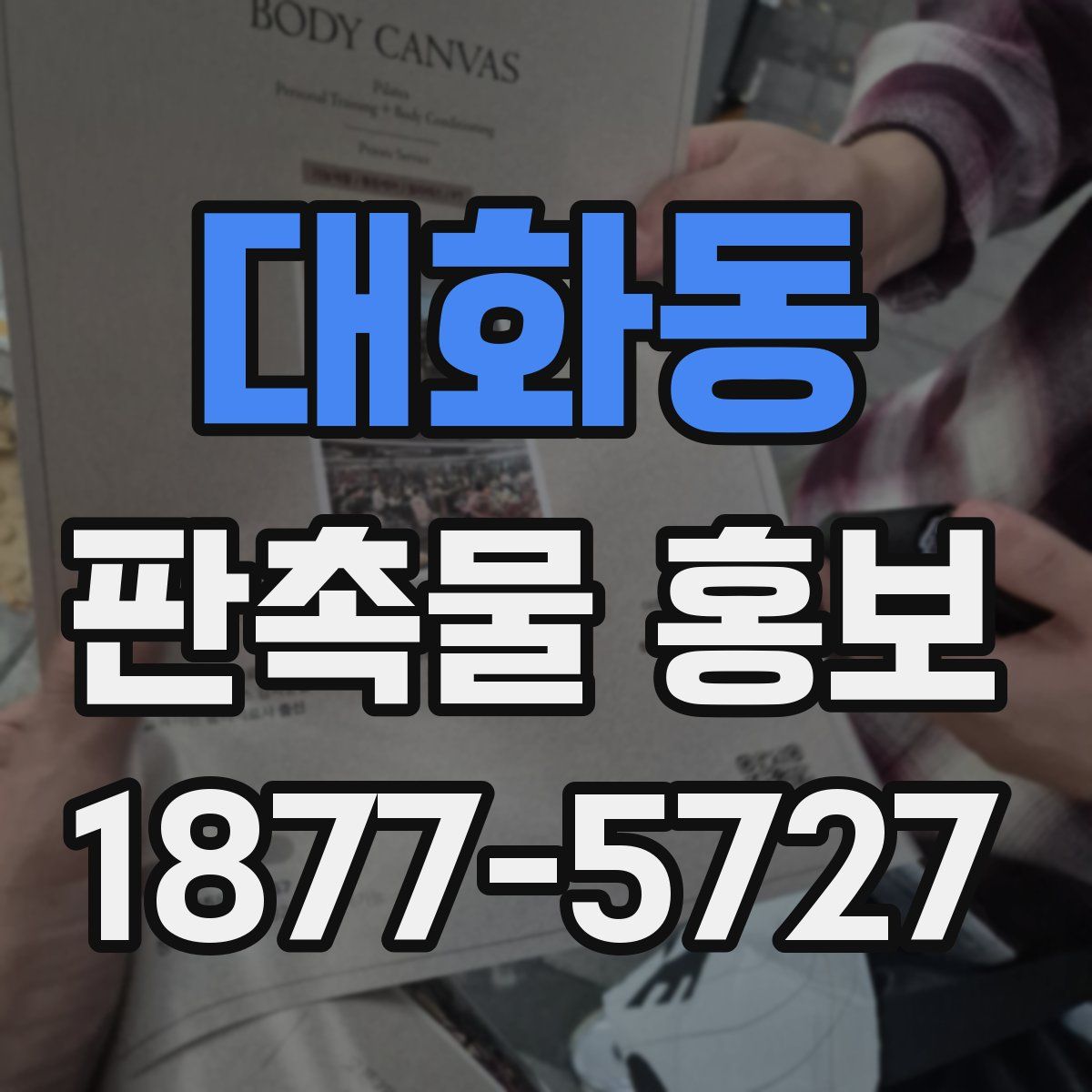 대화동 판촉물 홍보