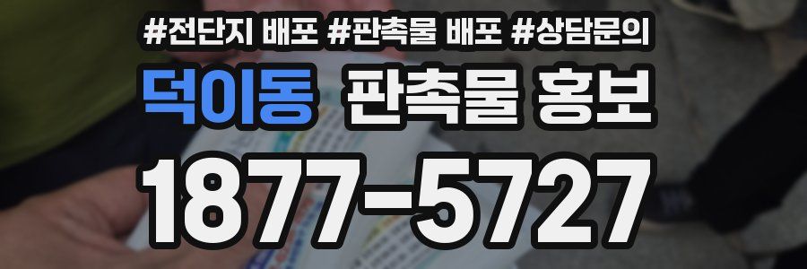 덕이동 판촉물 홍보