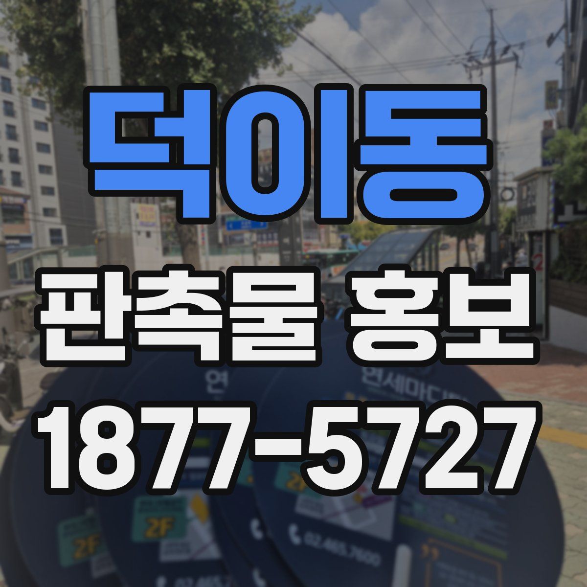 덕이동 판촉물 홍보