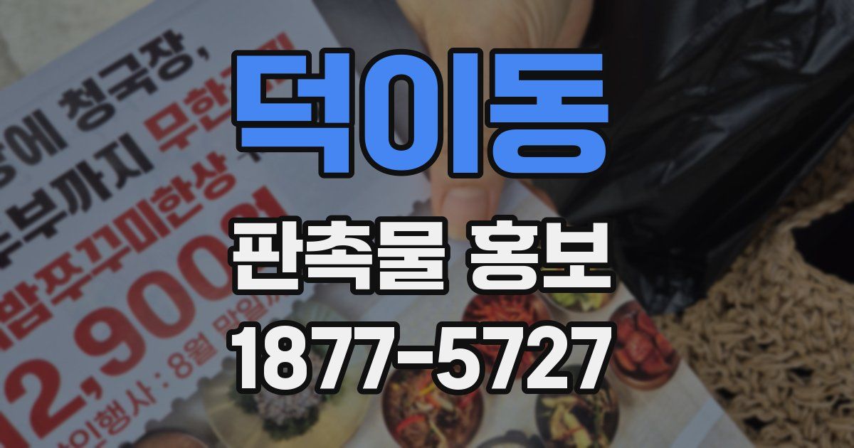 덕이동 판촉물 홍보