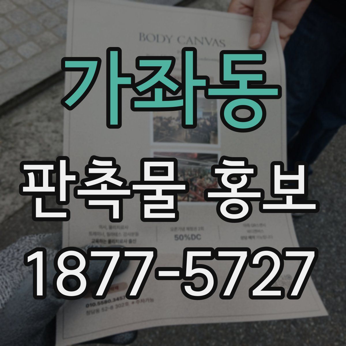 가좌동 판촉물 홍보