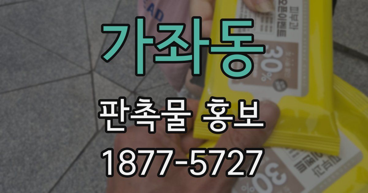 가좌동 판촉물 홍보