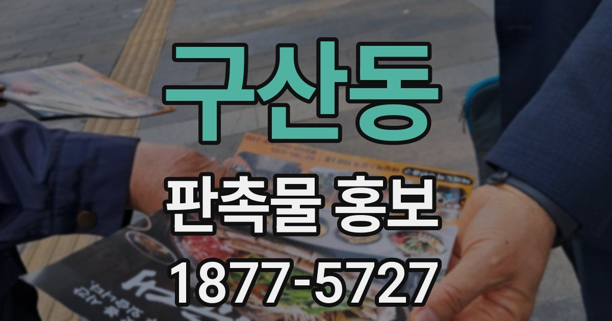 구산동 판촉물 홍보