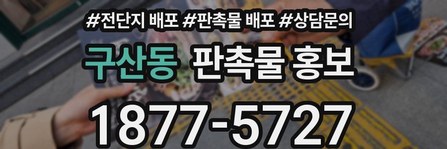 구산동 판촉물 홍보