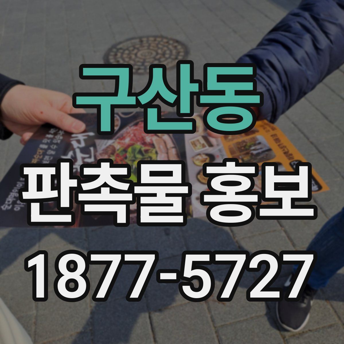 구산동 판촉물 홍보