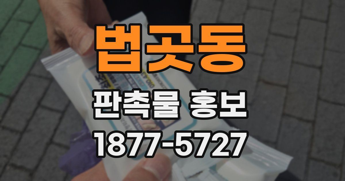 법곳동 판촉물 홍보