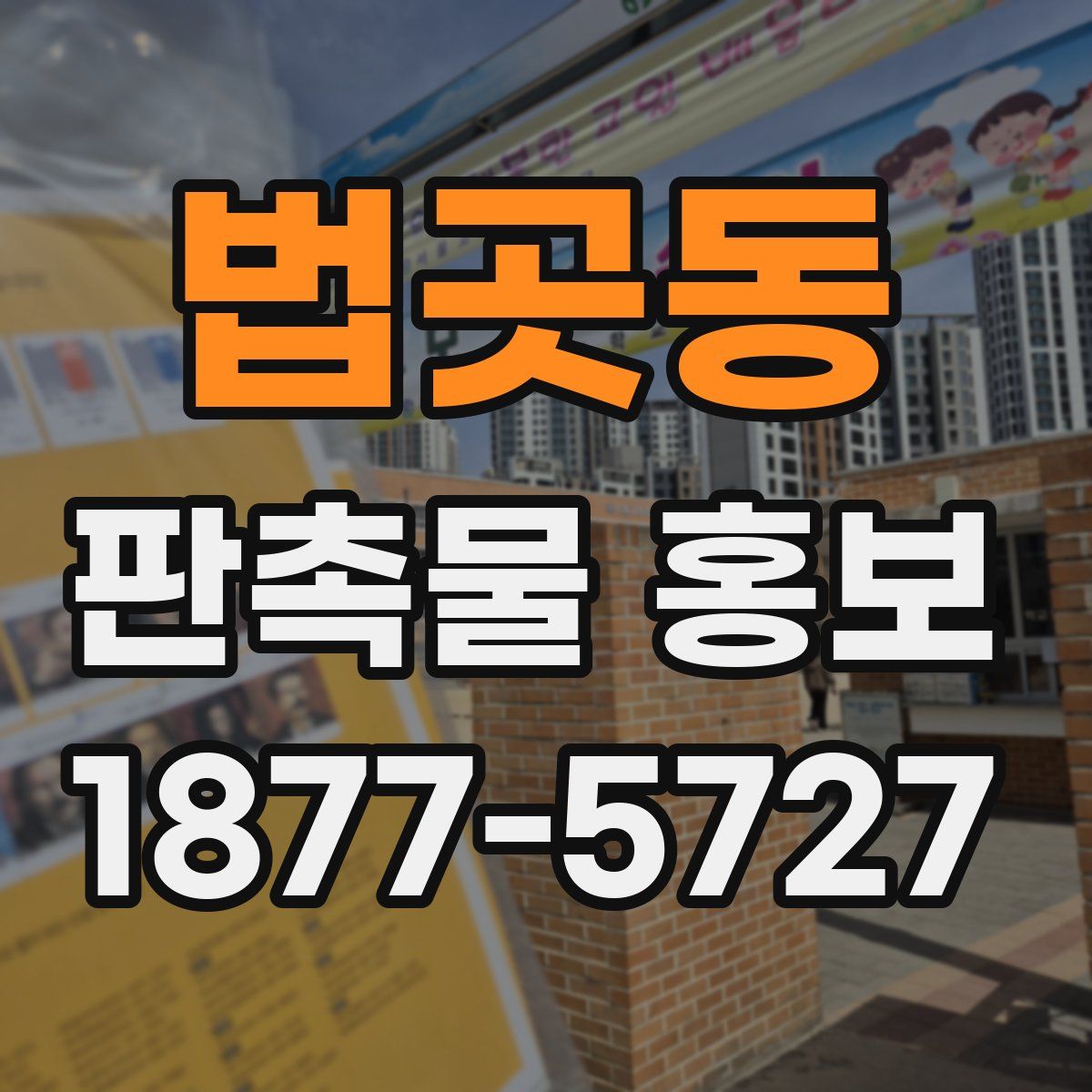 법곳동 판촉물 홍보