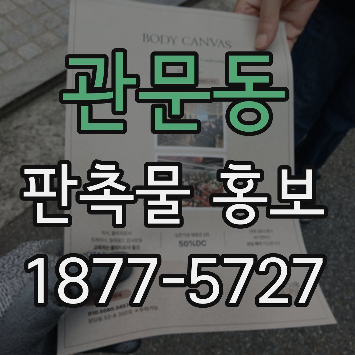 관문동 판촉물 홍보
