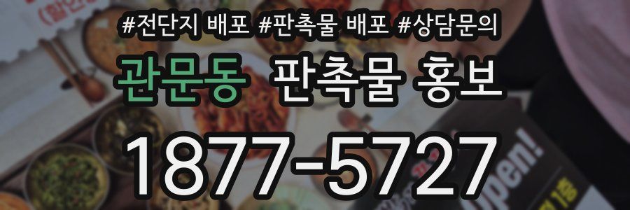 관문동 판촉물 홍보