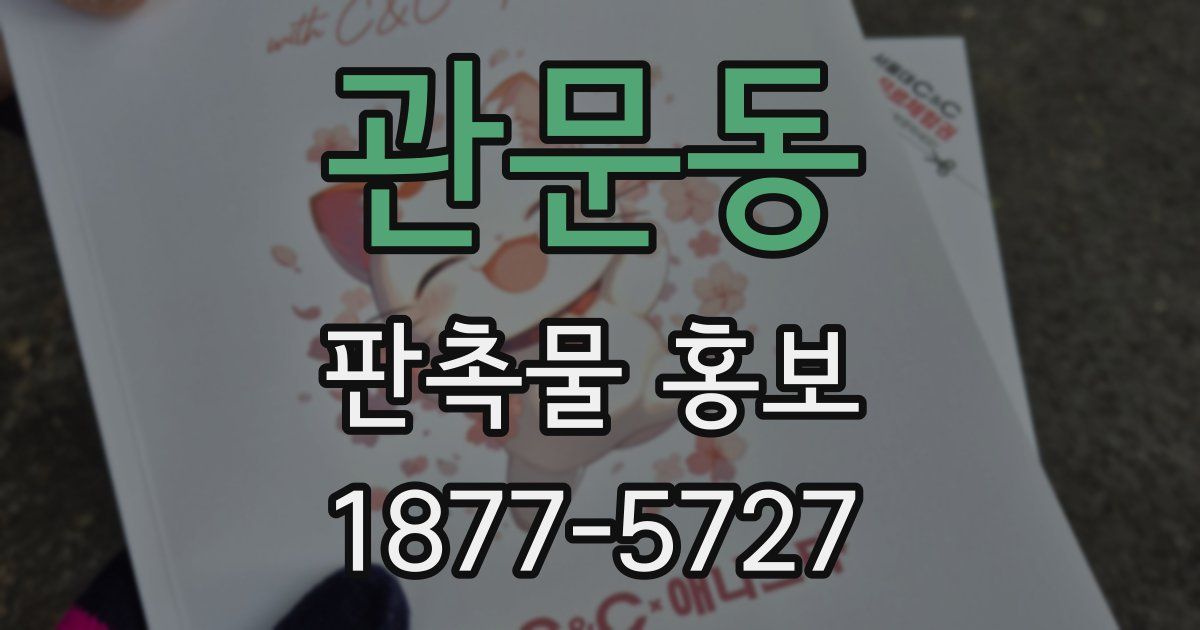 관문동 판촉물 홍보