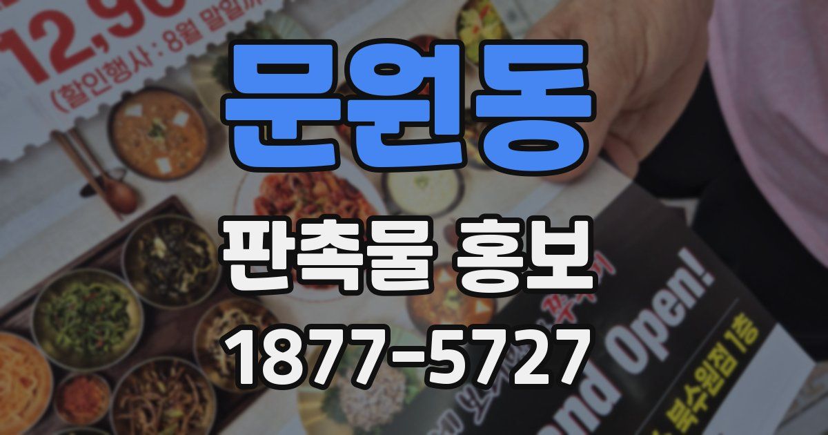 문원동 판촉물 홍보