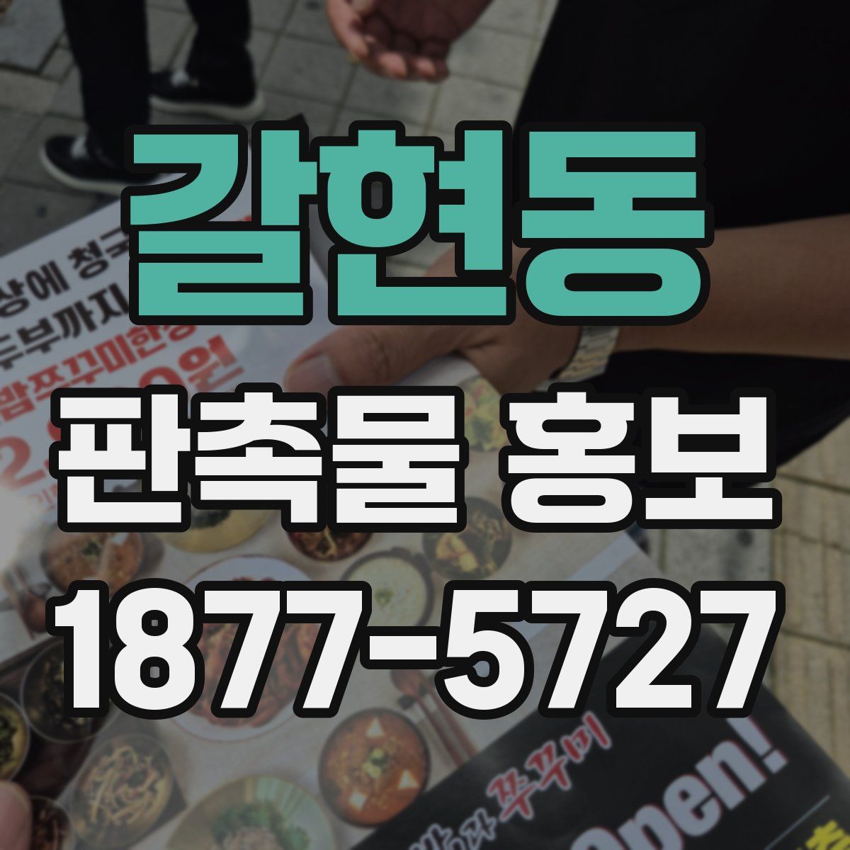 갈현동 판촉물 홍보