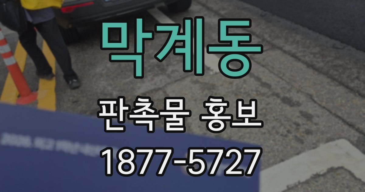 막계동 판촉물 홍보