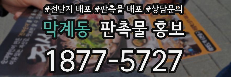 막계동 판촉물 홍보